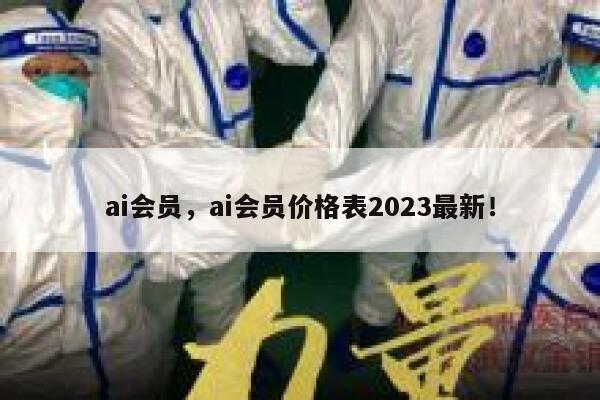 ai会员，ai会员价格表2023最新！ 第1张