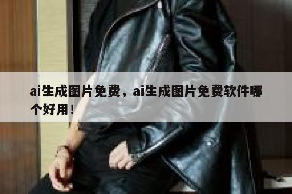 ai生成图片免费，ai生成图片免费软件哪个好用！ 第1张