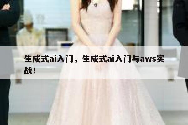 生成式ai入门，生成式ai入门与aws实战！ 第1张