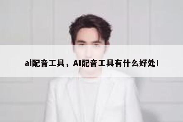 ai配音工具，AI配音工具有什么好处！ 第1张