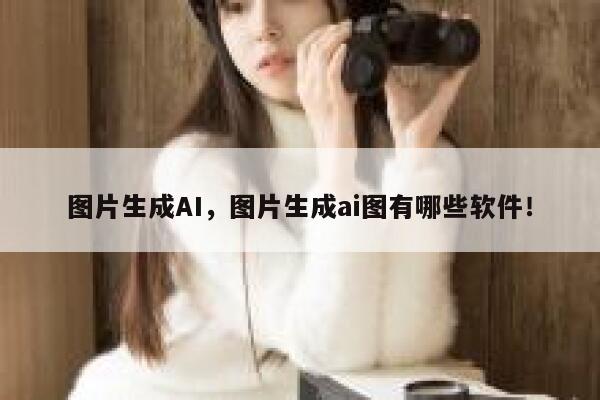图片生成AI，图片生成ai图有哪些软件！ 第1张