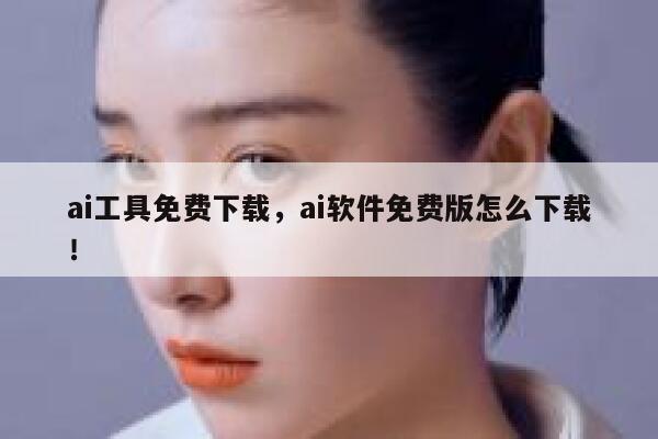 ai工具免费下载，ai软件免费版怎么下载！ 第1张