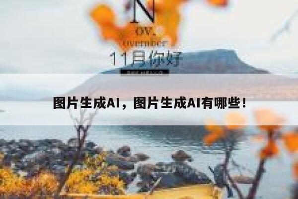 图片生成AI，图片生成AI有哪些！ 第1张