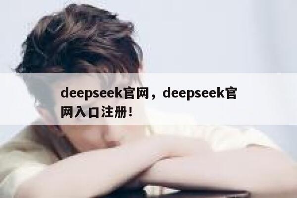 deepseek官网，deepseek官网入口注册！ 第1张