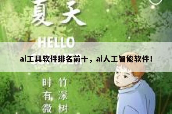 ai工具软件排名前十，ai人工智能软件！ 第1张