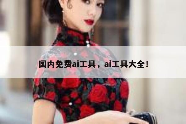 国内免费ai工具，ai工具大全！ 第1张