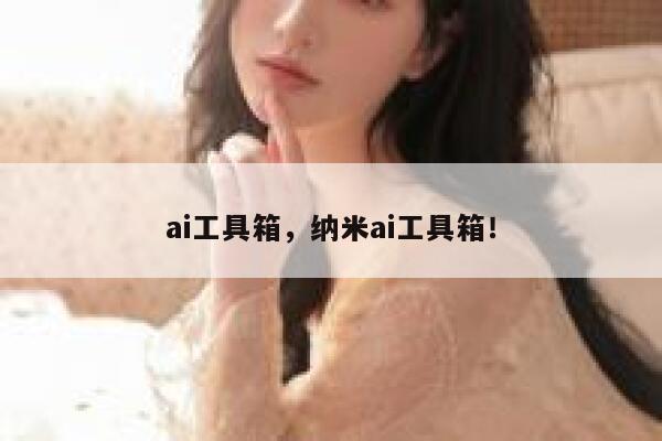 ai工具箱，纳米ai工具箱！ 第1张