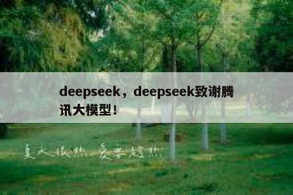 deepseek，deepseek致谢腾讯大模型！ 第1张