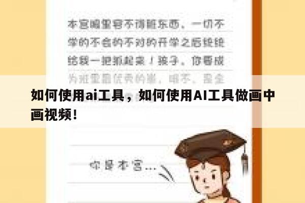如何使用ai工具，如何使用AI工具做画中画视频！ 第1张