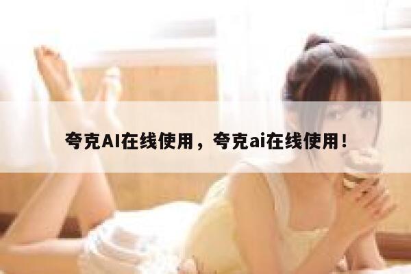 夸克AI在线使用，夸克ai在线使用！ 第1张