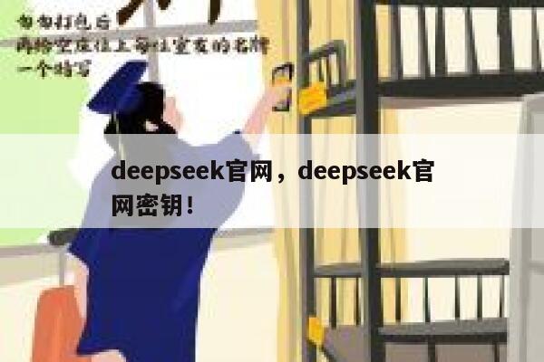 deepseek官网,deepseek官网密钥! 第1张 deepseek官网,deepseek官网密钥! 第1张