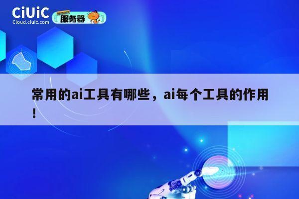 常用的ai工具有哪些，ai每个工具的作用！ 第1张