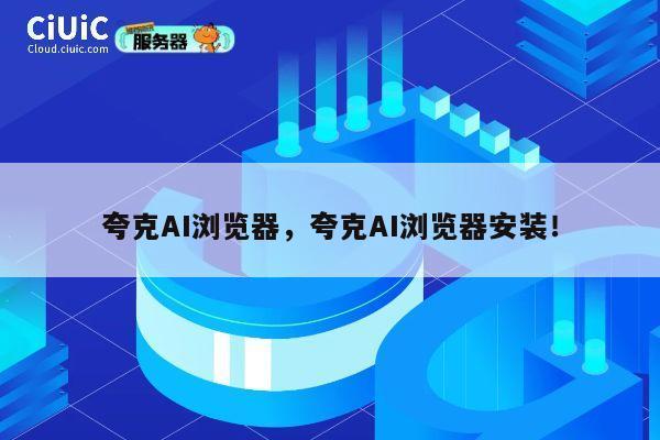 夸克AI浏览器，夸克AI浏览器安装！ 第1张