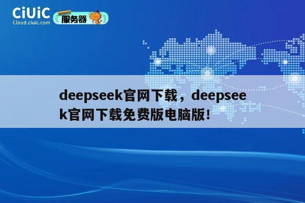 deepseek官网下载,deepseek官网下载免费版电脑版! 第1张 deepseek官网下载,deepseek官网下载免费版电脑版! 第1张