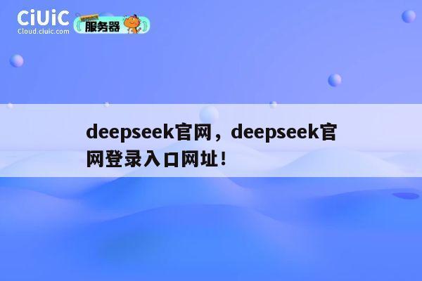 deepseek官网,deepseek官网登录入口网址! 第1张 deepseek官网,deepseek官网登录入口网址! 第1张