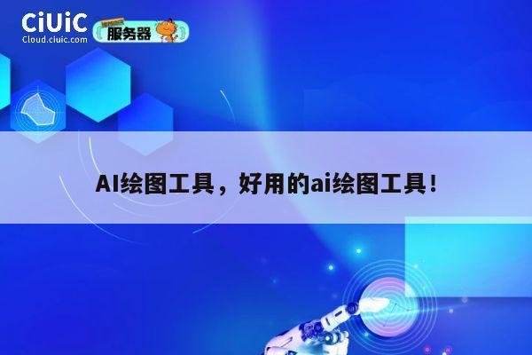 AI绘图工具，好用的ai绘图工具！ 第1张