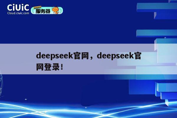 deepseek官网,deepseek官网登录! 第1张 deepseek官网,deepseek官网登录! 第1张
