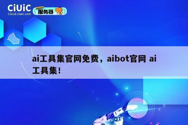 ai工具集官网免费,aibot官网 ai工具集! 第1张 ai工具集官网免费,aibot官网 ai工具集! 第1张