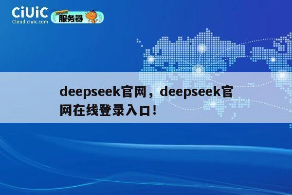 deepseek官网,deepseek官网在线登录入口! 第1张 deepseek官网,deepseek官网在线登录入口! 第1张