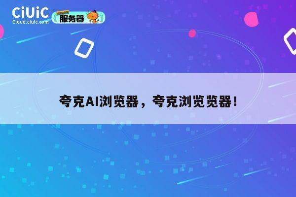 夸克AI浏览器,夸克浏览览器! 第1张 夸克AI浏览器,夸克浏览览器! 第1张