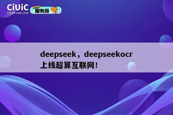 deepseek,deepseekocr上线超算互联网! 第1张 deepseek,deepseekocr上线超算互联网! 第1张