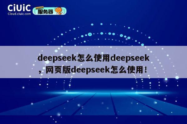 deepseek怎么使用deepseek，网页版deepseek怎么使用！ 第1张
