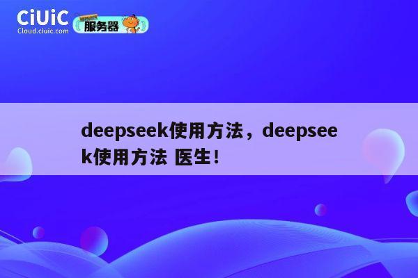 deepseek使用方法,deepseek使用方法 医生! 第1张 deepseek使用方法,deepseek使用方法 医生! 第1张