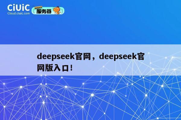 deepseek官网,deepseek官网版入口! 第1张 deepseek官网,deepseek官网版入口! 第1张