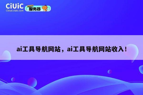 ai工具导航网站,ai工具导航网站收入! 第1张 ai工具导航网站,ai工具导航网站收入! 第1张