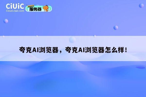 夸克AI浏览器，夸克AI浏览器怎么样！ 第1张