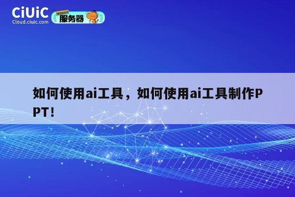如何使用ai工具,如何使用ai工具制作PPT! 第1张 如何使用ai工具,如何使用ai工具制作PPT! 第1张