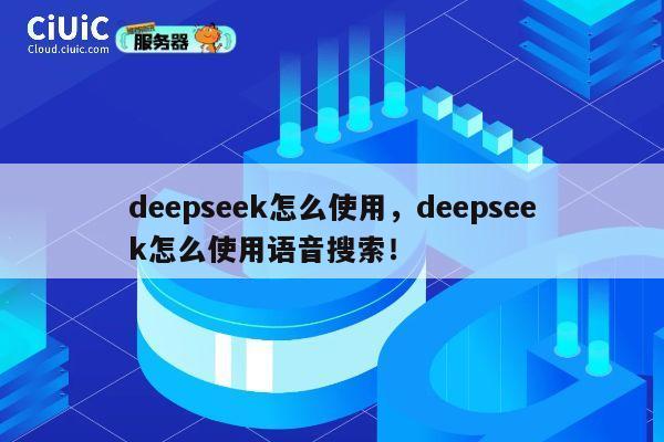 deepseek怎么使用,deepseek怎么使用语音搜索! 第1张 deepseek怎么使用,deepseek怎么使用语音搜索! 第1张