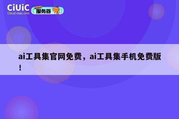 ai工具集官网免费,ai工具集手机免费版! 第1张 ai工具集官网免费,ai工具集手机免费版! 第1张