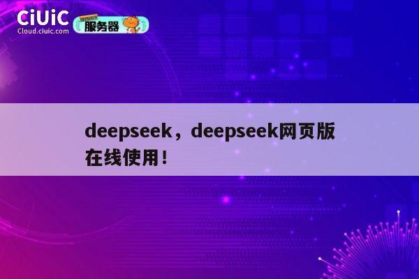 deepseek,deepseek网页版在线使用! 第1张 deepseek,deepseek网页版在线使用! 第1张