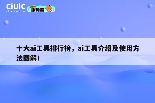 十大ai工具排行榜,ai工具介绍及使用方法图解! 第1张 十大ai工具排行榜,ai工具介绍及使用方法图解! 第1张