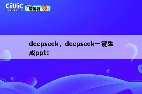 deepseek,deepseek一键生成ppt! 第1张 deepseek,deepseek一键生成ppt! 第1张