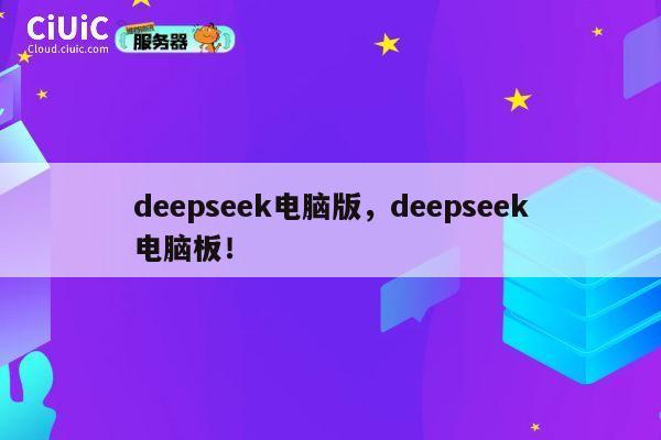 deepseek电脑版,deepseek电脑板! 第1张 deepseek电脑版,deepseek电脑板! 第1张
