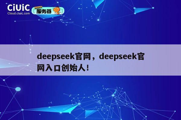 deepseek官网,deepseek官网入口创始人! 第1张 deepseek官网,deepseek官网入口创始人! 第1张