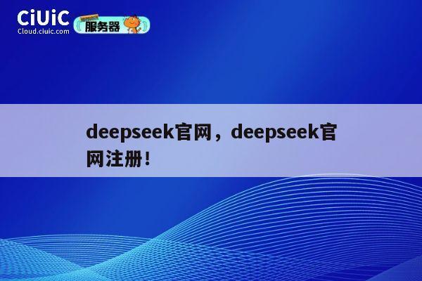 deepseek官网，deepseek官网注册！ 第1张