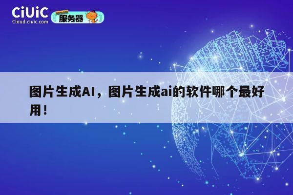 图片生成AI,图片生成ai的软件哪个最好用! 第1张 图片生成AI,图片生成ai的软件哪个最好用! 第1张