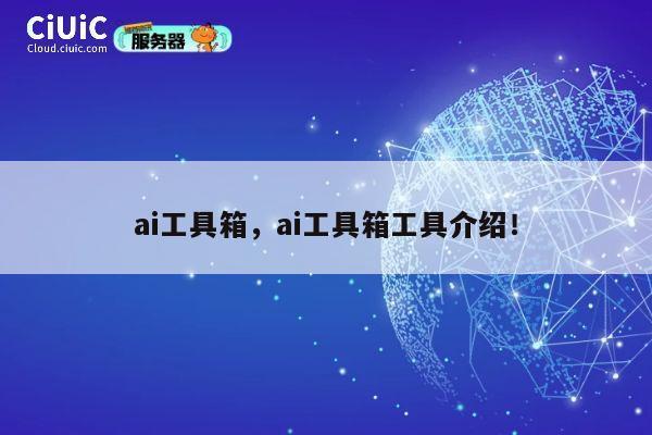 ai工具箱,ai工具箱工具介绍! 第1张 ai工具箱,ai工具箱工具介绍! 第1张