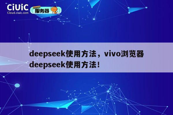 deepseek使用方法，vivo浏览器deepseek使用方法！ 第1张