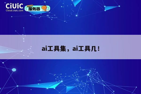 ai工具集,ai工具几! 第1张 ai工具集,ai工具几! 第1张