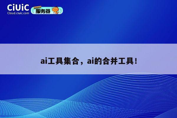 ai工具集合，ai的合并工具！ 第1张