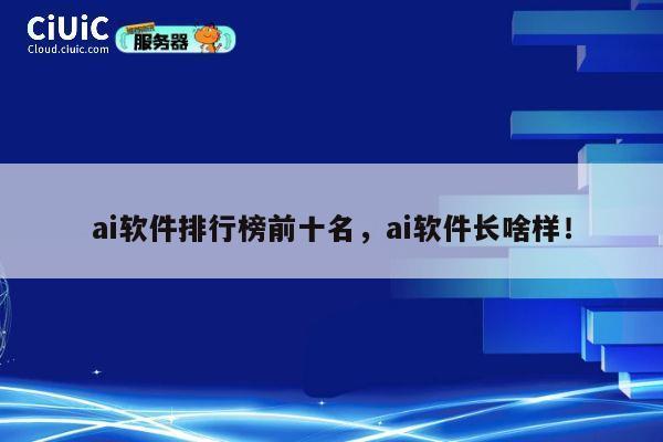 ai软件排行榜前十名，ai软件长啥样！ 第1张
