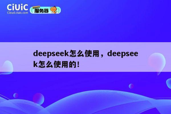 deepseek怎么使用,deepseek怎么使用的! 第1张 deepseek怎么使用,deepseek怎么使用的! 第1张