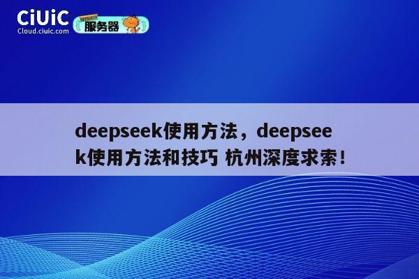 deepseek使用方法,deepseek使用方法和技巧 杭州深度求索! 第1张 deepseek使用方法,deepseek使用方法和技巧 杭州深度求索! 第1张
