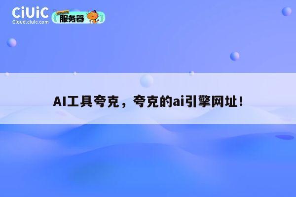 AI工具夸克,夸克的ai引擎网址! 第1张 AI工具夸克,夸克的ai引擎网址! 第1张