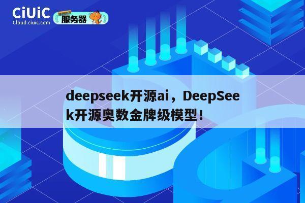 deepseek开源ai,DeepSeek开源奥数金牌级模型! 第1张 deepseek开源ai,DeepSeek开源奥数金牌级模型! 第1张