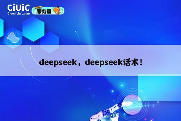 deepseek,deepseek话术! 第1张 deepseek,deepseek话术! 第1张